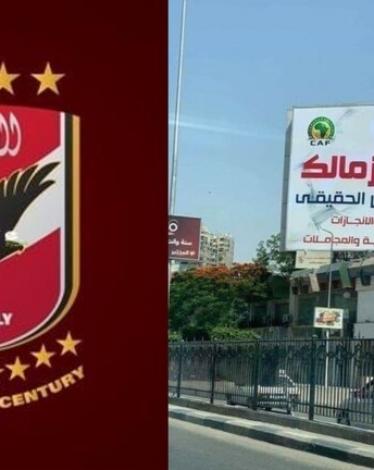 الأهلي المصري يرد على قضية "لافتة الزمالك" والاتحاد الإفريقي يتوعد