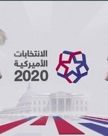 أين وصلت نتائج الانتخابات ومن يكون الرئيس 46 لأميركا؟