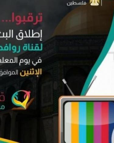 "تعليم غزة" يُطلق قناة "روافد التعليمية" في الـ14 من ديسمبر الحالي