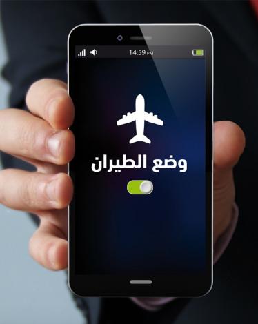 كيف تستخدم الإنترنت بعد تشغيل وضع الطيران