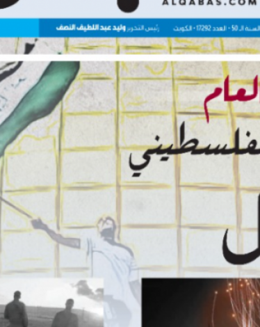 "القبس" الكويتية: الشعب الفلسطيني شخصية كل عام بالنسبة لنا وليس 2021 فقط