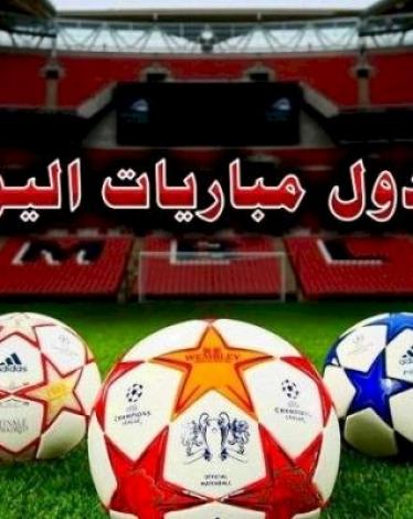 مواعيد مباريات اليوم الأربعاء