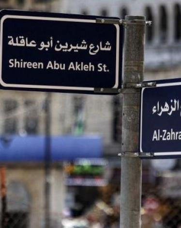 إطلاق اسم "شيرين أبو عاقلة" على أحد شوارع رام الله