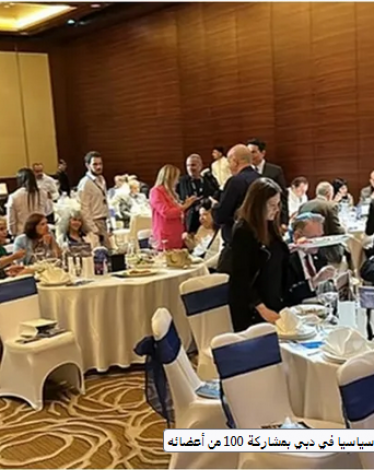 حزب الليكود الإسرائيلي يعقد مؤتمرا سياسيا في دبي