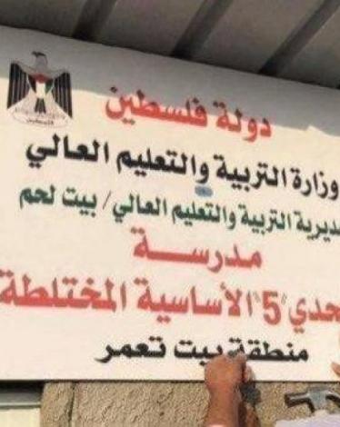 الاحتلال يرفض تجميد قرار هدم مدرسة "تحدي 5" شرق بيت لحم