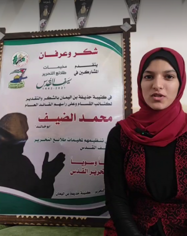 الطالبة لينه الضيف تهدي تفوقها للقائد محمد الضيف
