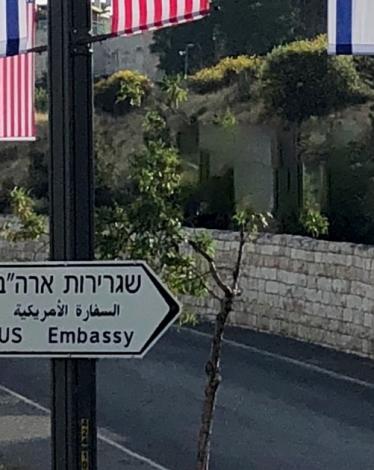 السفارة الأمريكية في القدس ؟