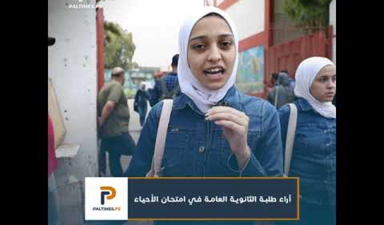 آراء طلبة الثانوية العامة بغزة في امتحان الأحياء