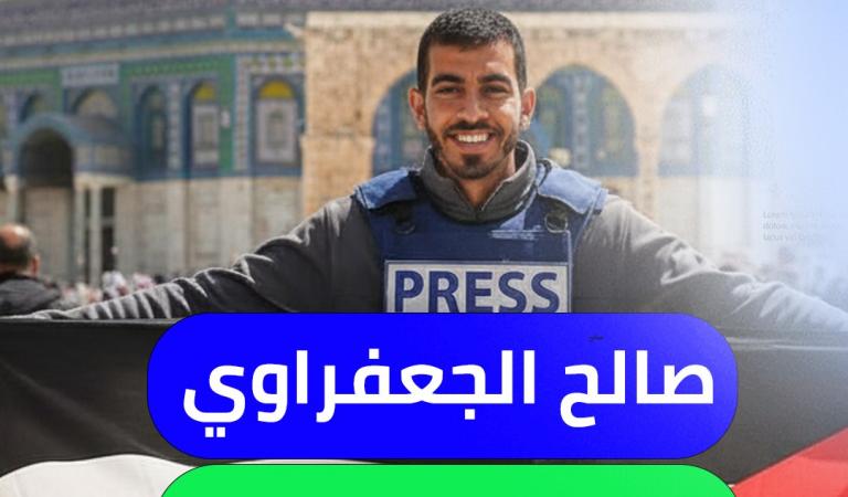 صالح الجعفراوي.. من عدسة الحقيقة إلى مرمى الاغتيال