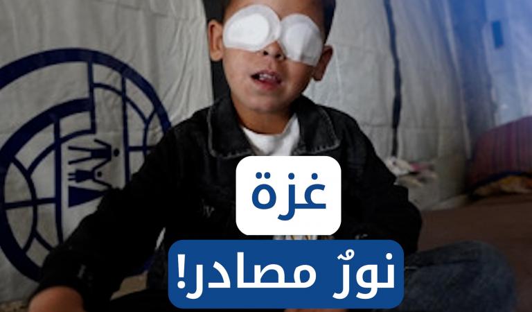 غزة: 17 ألف عين.. "أهداف" مع وقف التنفيذ!