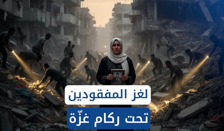 8000 غائب ولا إجابة.. لغز المفقودين تحت ركام غزة