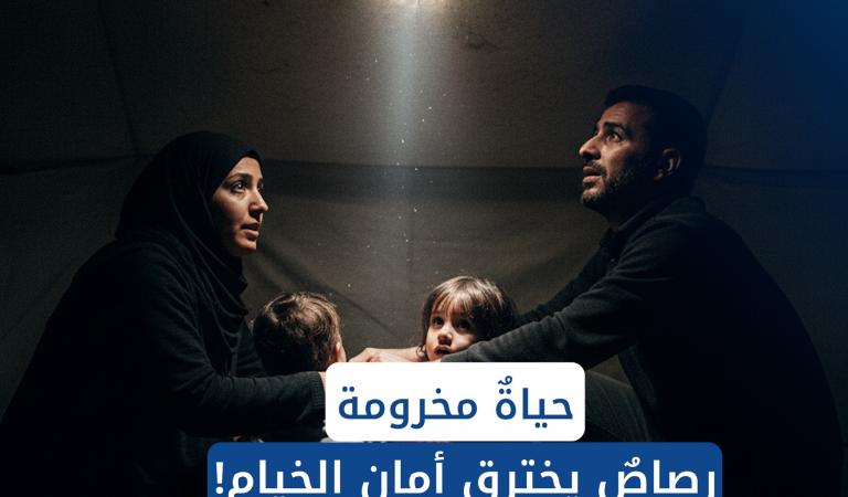 حين يثقب الرصاصُ "ستر" النازحين