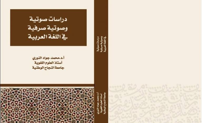 الباحث النوري يصدر كتابا بعنوان "دراسات صوتية في اللغة العربية"