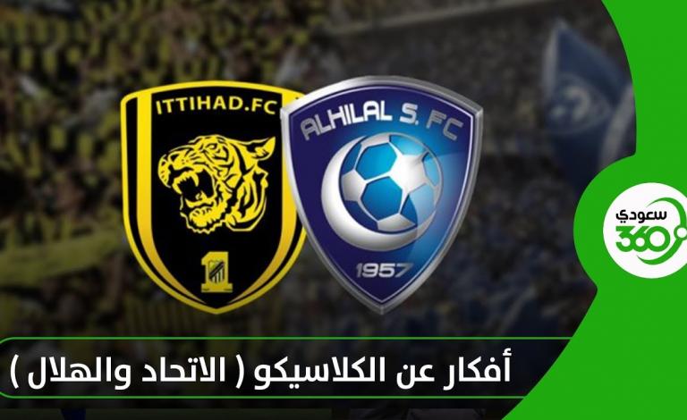 بث مباشر: الاتحاد VS الهلال