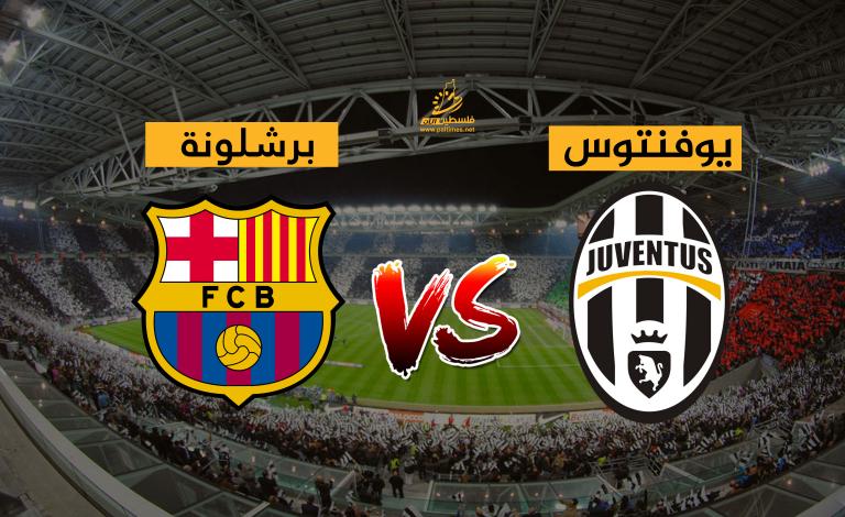بث مباشر يوفنتوس وبرشلونة