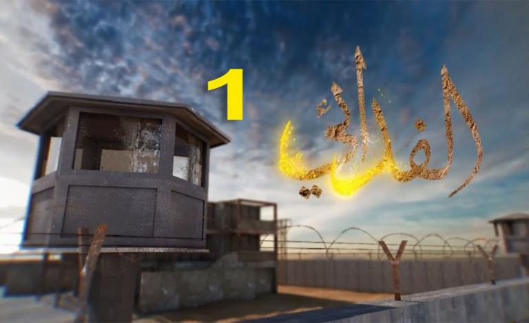 الدراما الفلسطينية.. هل نجحت في إيصال مظلومية الشعب؟