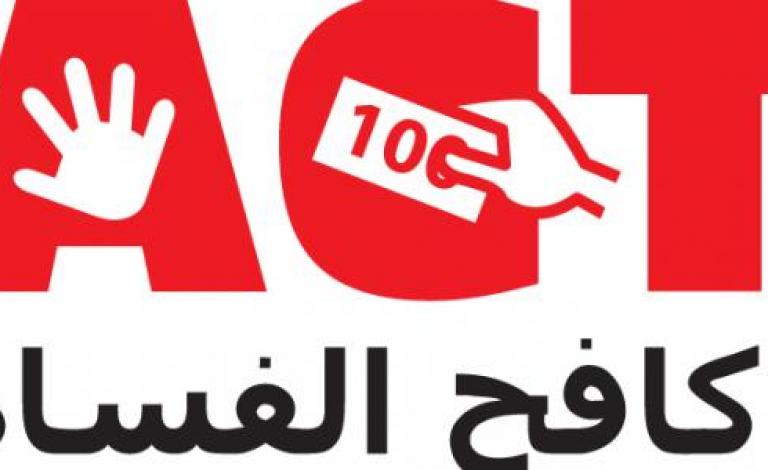 موضوع_عن_مكافحة_الفساد
