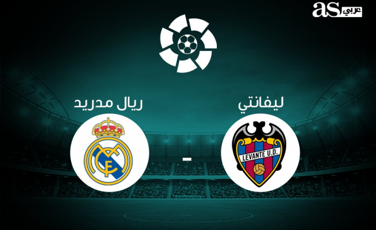 بث مباشر: ليفانتي VS ريال مدريد