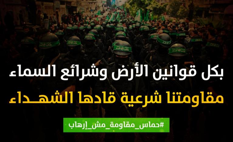 #حماس_مقاومة_مش_ارهاب