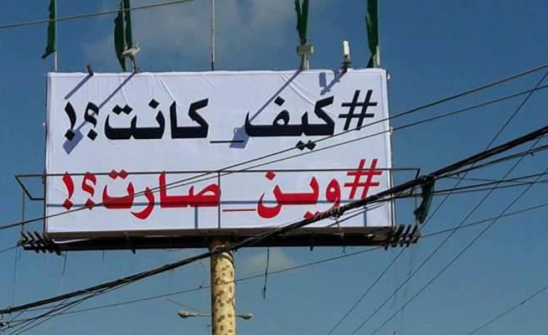 حملة كيف كانت وين صارت