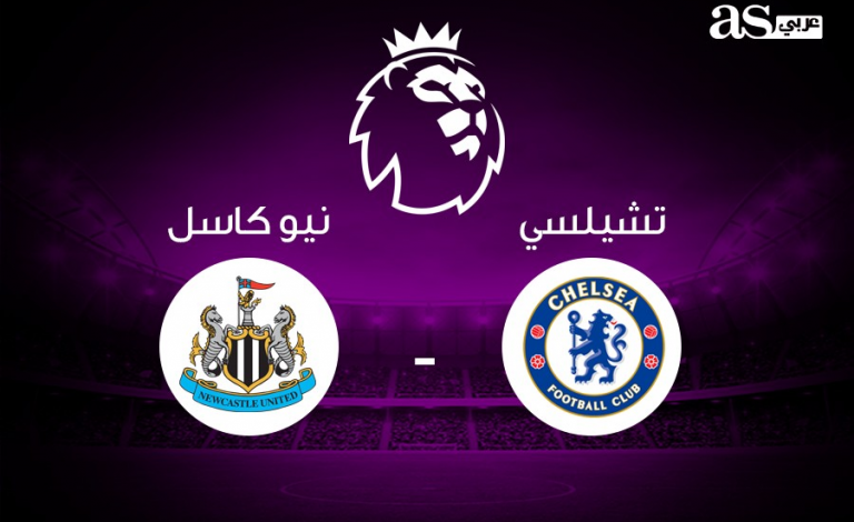 بث مباشر: تشيلسي VS نيوكاسل يونايتد