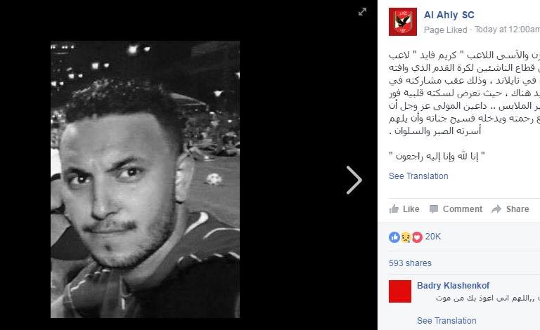 ​توفى كريم فايد لاعب الأهلي السابق بتايلاند