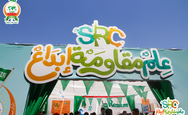 معرض القرطاسية للكتلة بجامعة النجاح