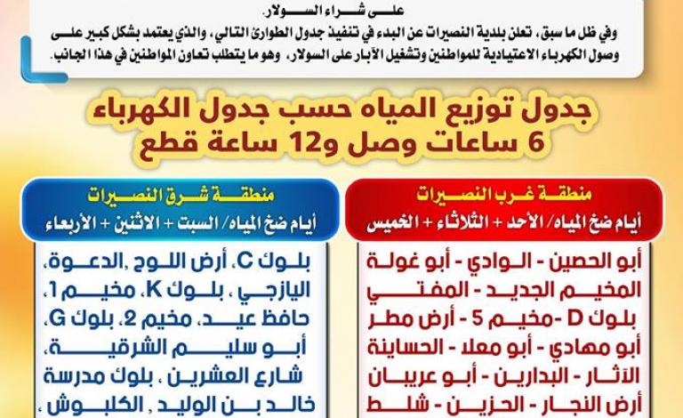 صورة خبر اعلان بلدية النصيرات موعد ضخ المياه
