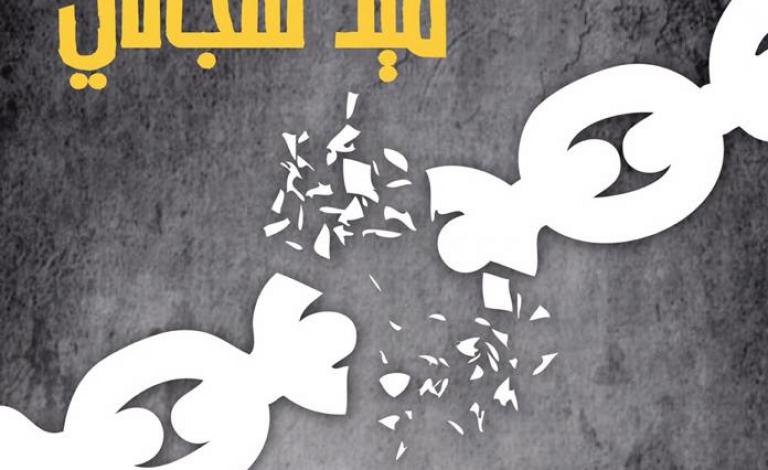 حملة إعلامية وقانونية مساندة لحراك الأسرى داخل السجون