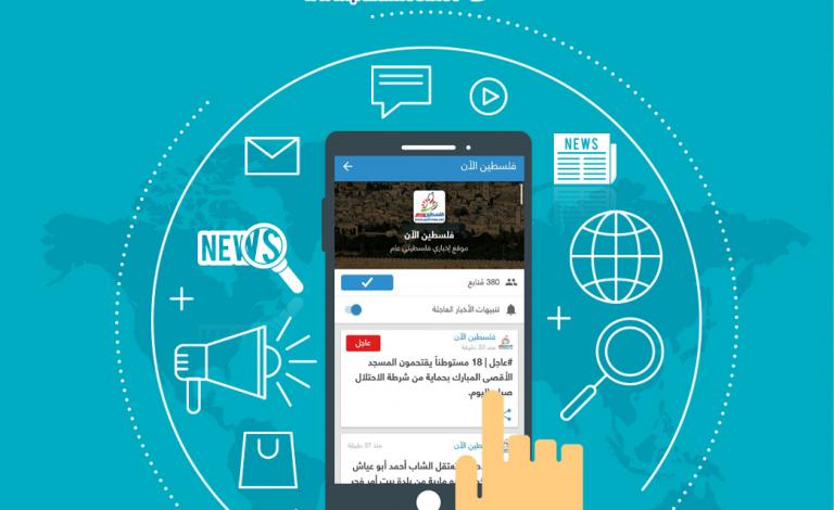 تطبيق نبض يُطلق خدمة الأخبار العاجلة لـ"فلسطين الآن"