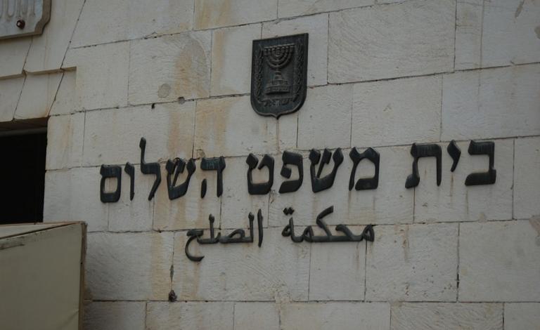 محكمة صلح الاحتلال بالقدس