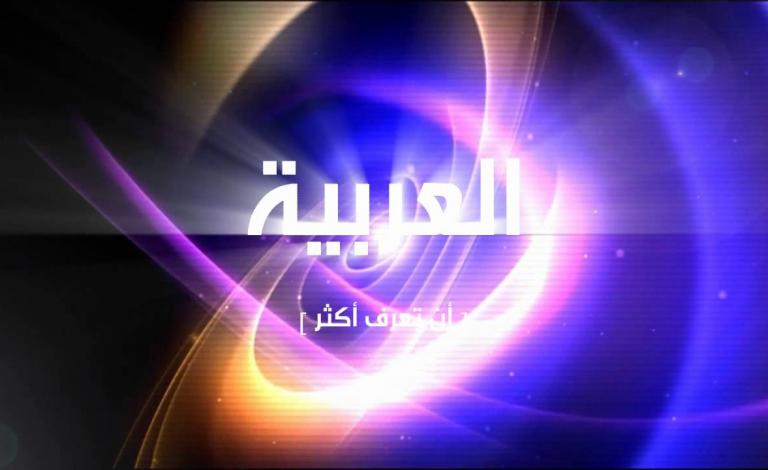 قناة العربية تُنفذ أكبر عملية تسريح لموظفيها