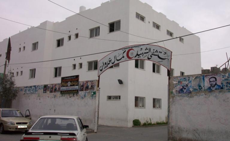 مستشفى كمال عدوان