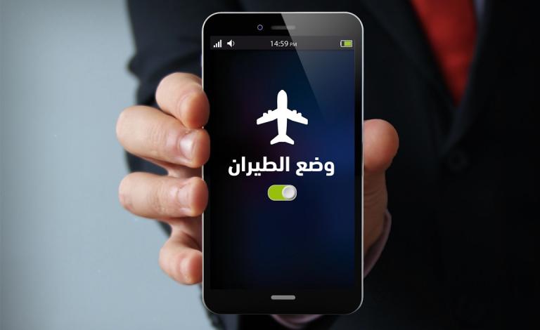 كيف تستخدم الإنترنت بعد تشغيل وضع الطيران