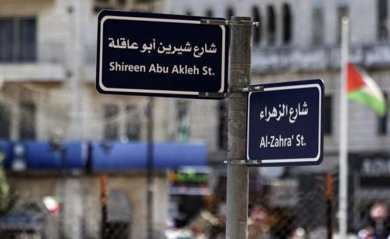 إطلاق اسم "شيرين أبو عاقلة" على أحد شوارع رام الله