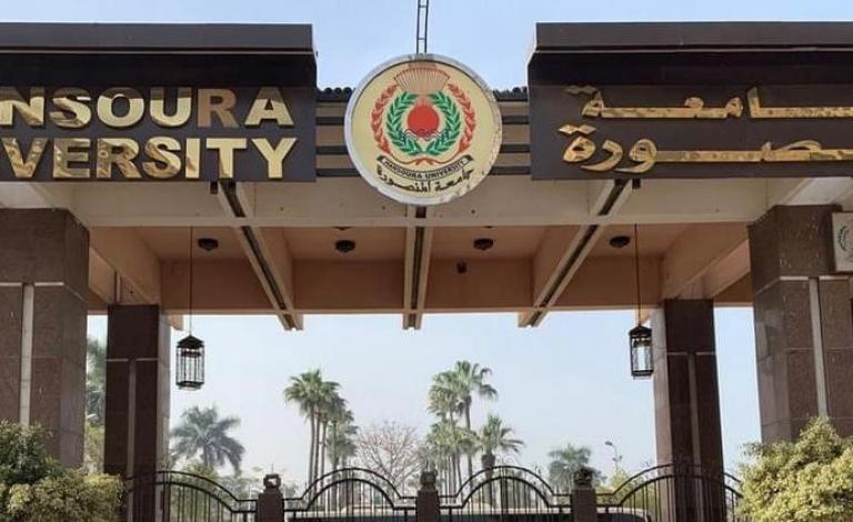 جامعة المنصورة