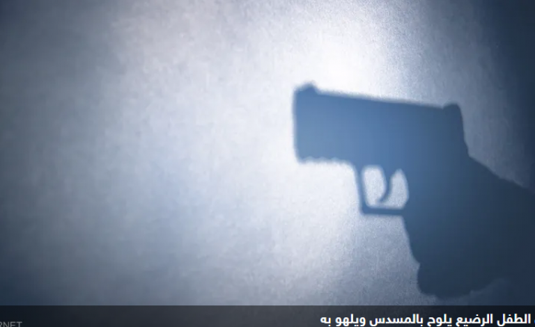 فيديو يحبس الأنفاس.. رضيع يتجول بمسدس محشو ويسحب الزناد