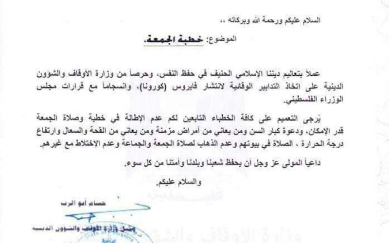 "الأوقاف" برام الله تصدر تنويها بشأن خطبة الجمعة