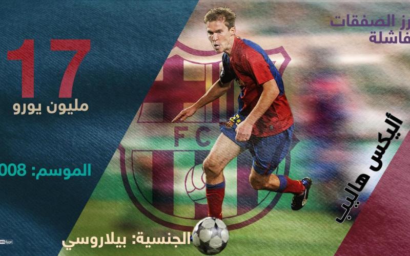 أبرز صفقات برشلونة الخاسرة
