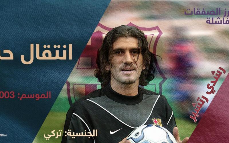 أبرز صفقات برشلونة الخاسرة