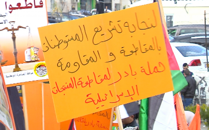 حملة مقاطعة البضائع الإسرائيلية في رام الله