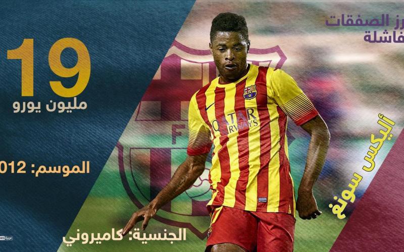 أبرز صفقات برشلونة الخاسرة
