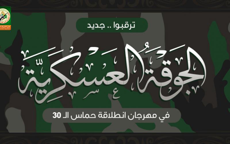وصول الجوقة العسكرية التابعة لكتائب القسام