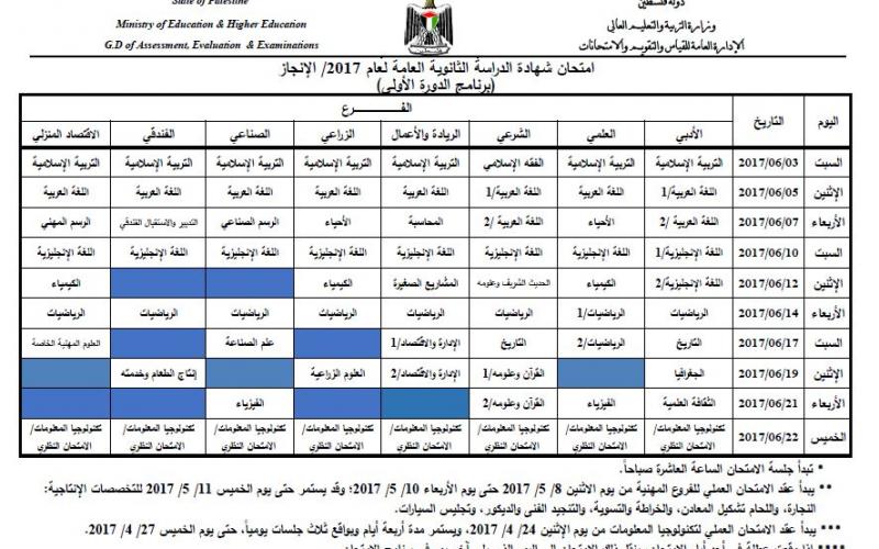 جدول امتحانات التوجيهي 2017 - فلسطين الآن 1