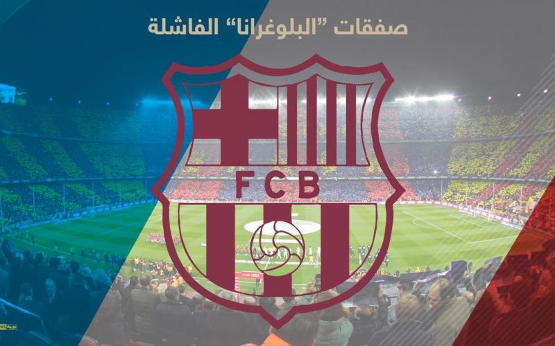 أبرز صفقات برشلونة الخاسرة