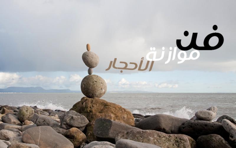 صور.. "فن موازنة الأحجار"