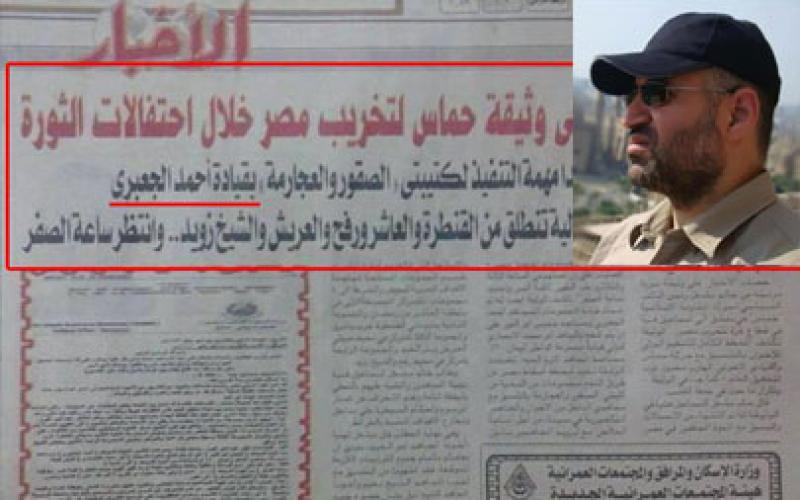 صحيفة: مخطط لتخريب مصر يقوده الشهيد "الجعبري"!