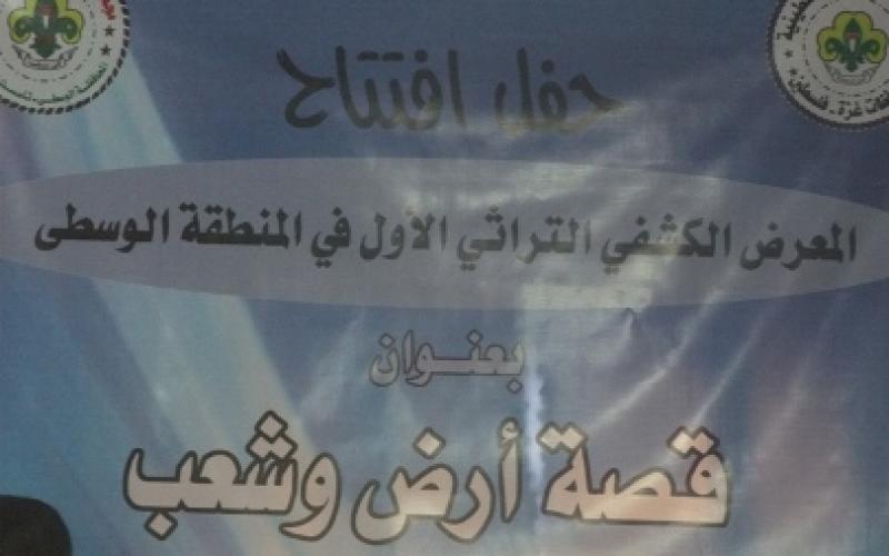 كشافة الوسطى تفتتح معرض قصة أرض وشعب