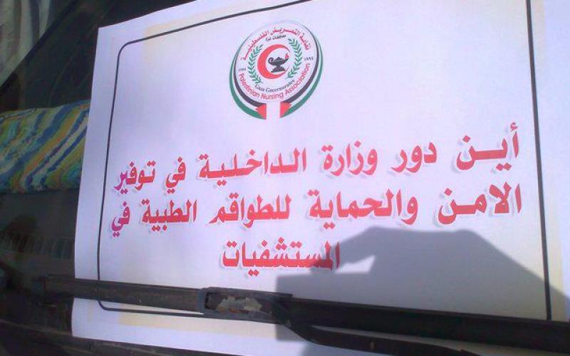 صور: اعتصام لتمريض الشفاء للمطالبة بحمايتهم