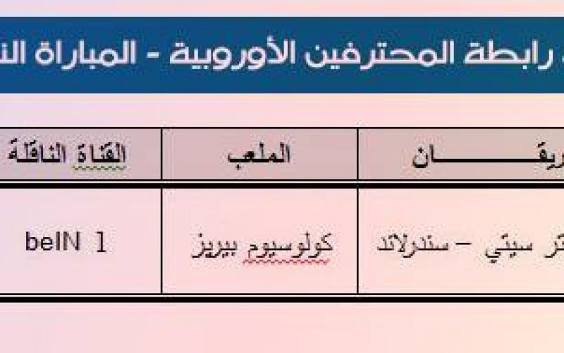 تعرّف على جدول المباريات والمعلقين